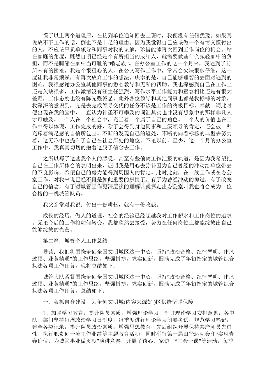 城管个人工作汇报多篇范文.docx_第2页