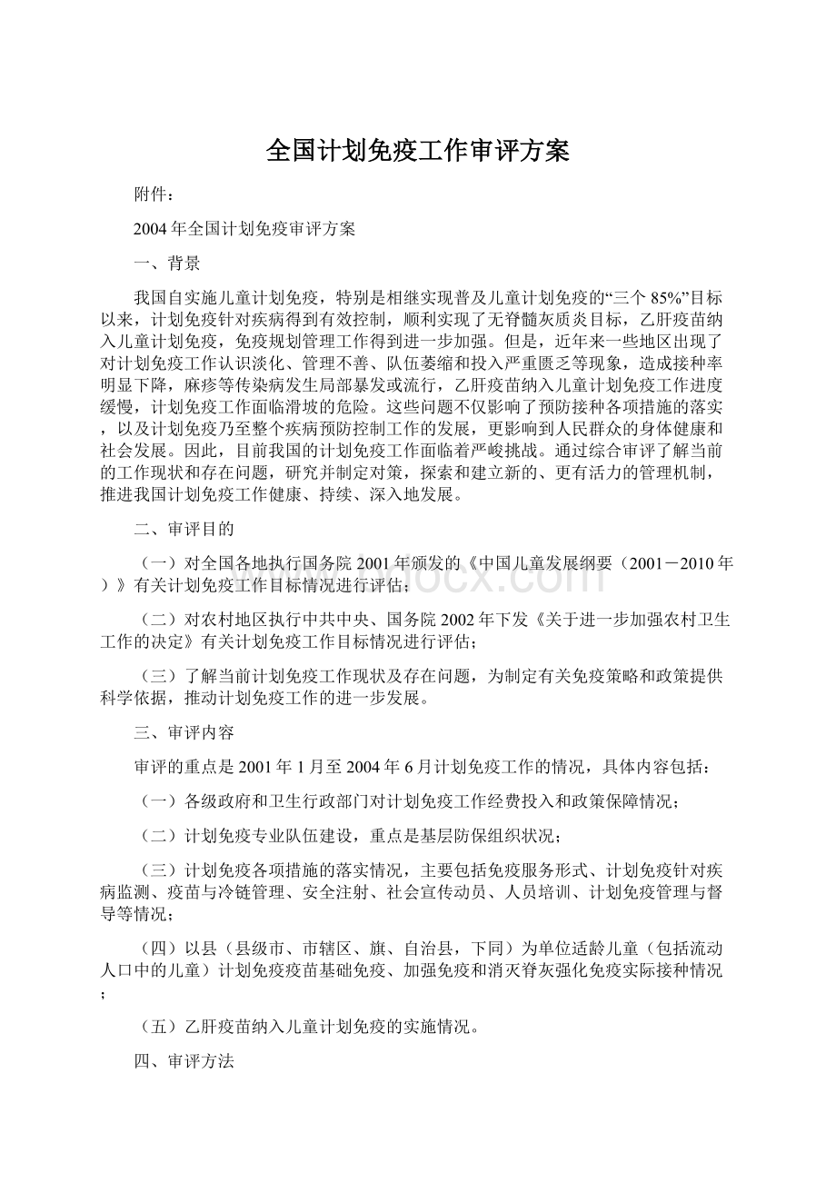 全国计划免疫工作审评方案.docx