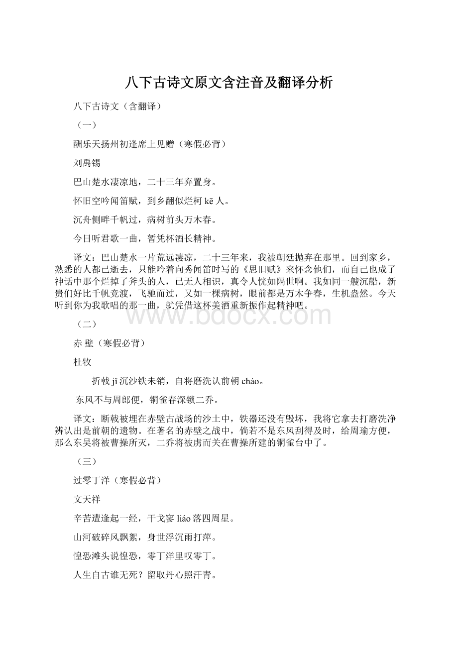 八下古诗文原文含注音及翻译分析文档格式.docx_第1页