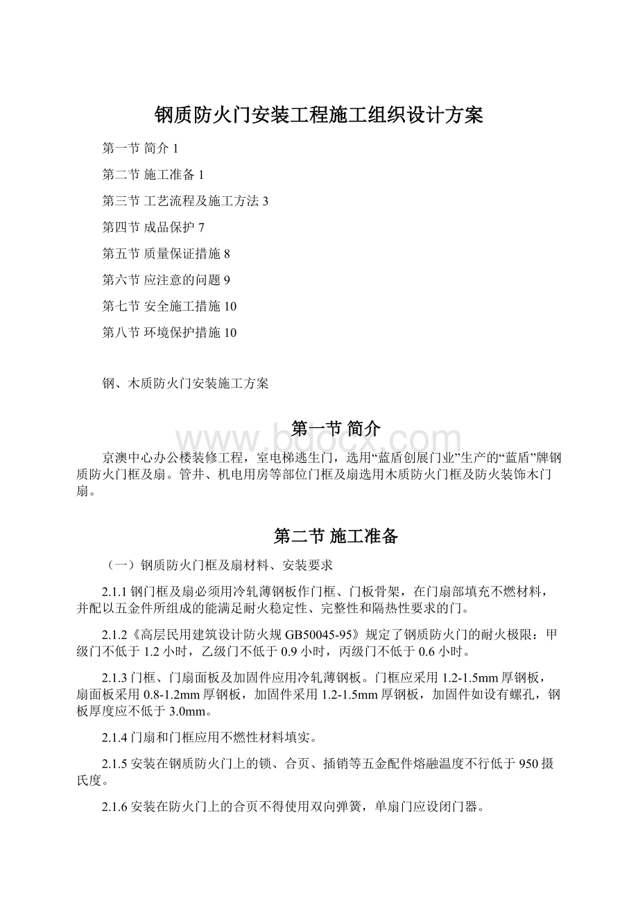 钢质防火门安装工程施工组织设计方案.docx