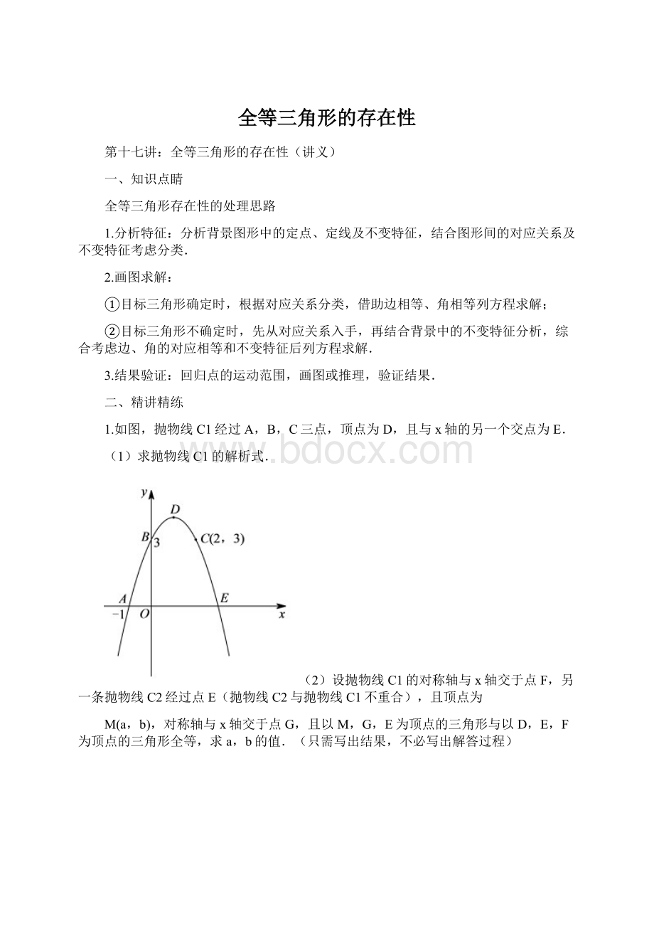 全等三角形的存在性.docx_第1页