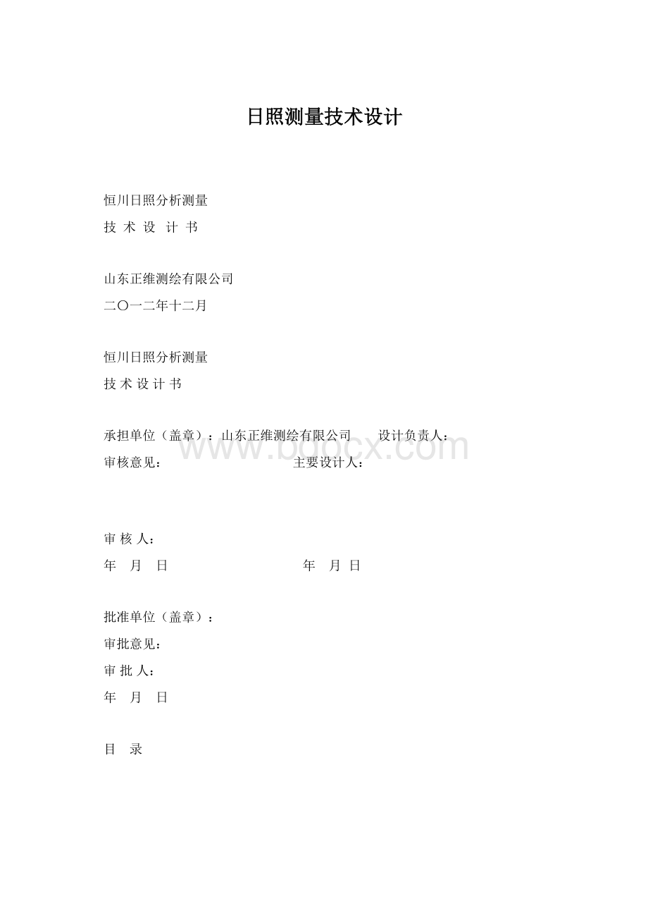 日照测量技术设计.docx_第1页