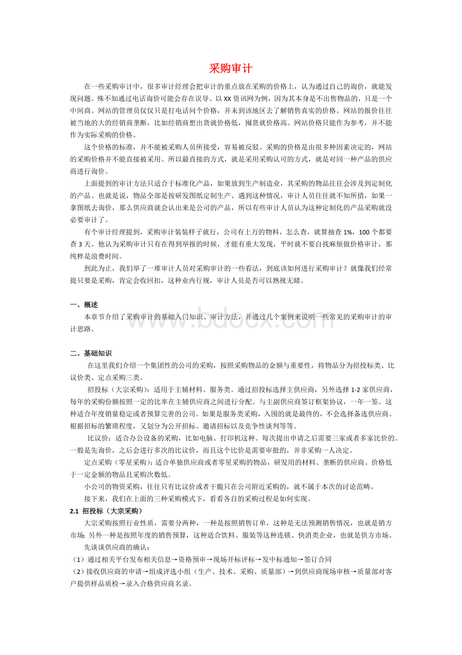 采购内部审计Word格式文档下载.doc