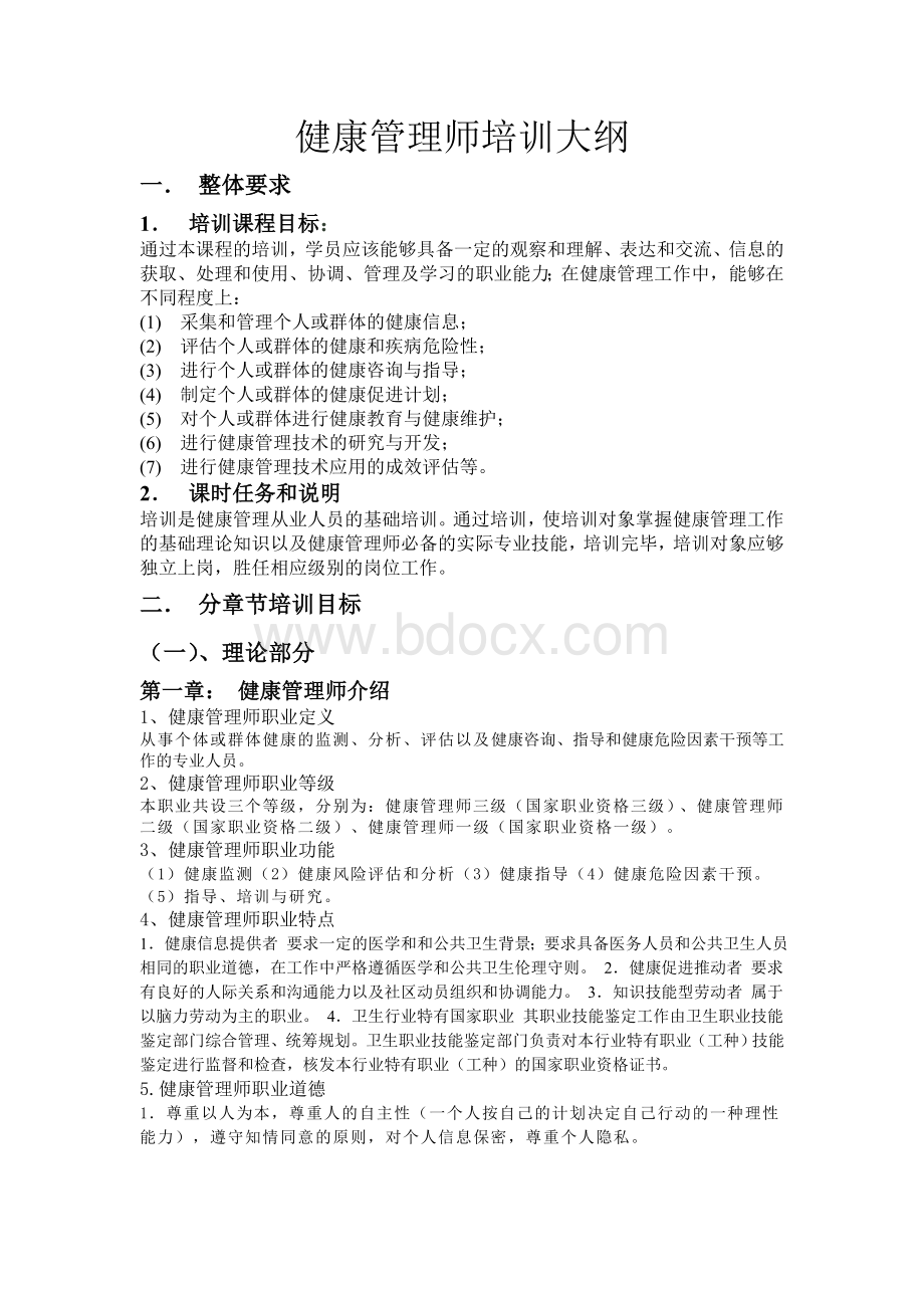 健康管理师培训大纲_精品文档.doc