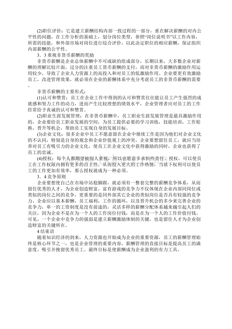 浅谈薪酬管理在企业中的激励作用Word下载.docx_第3页