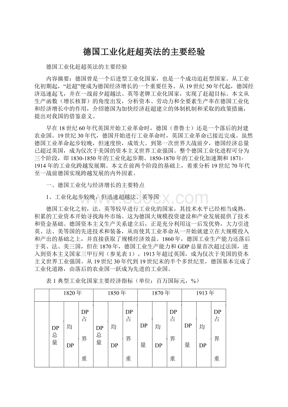 德国工业化赶超英法的主要经验.docx