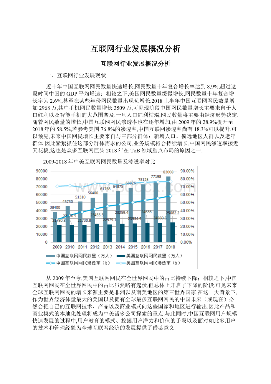 互联网行业发展概况分析.docx