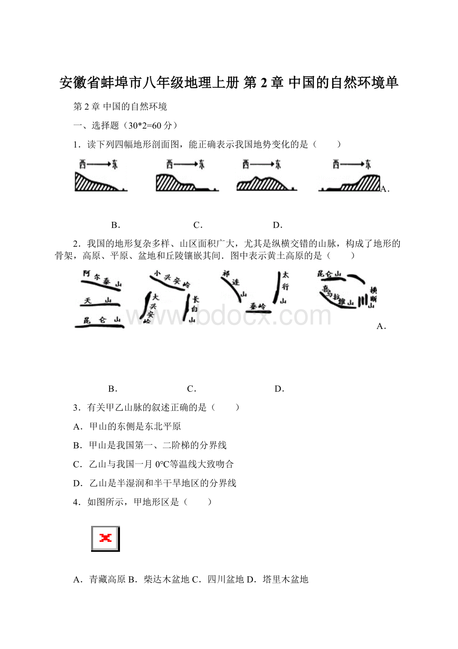 安徽省蚌埠市八年级地理上册 第2章 中国的自然环境单.docx