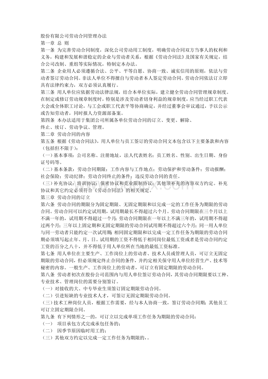 股份有限公司劳动合同管理办法Word格式.doc_第1页