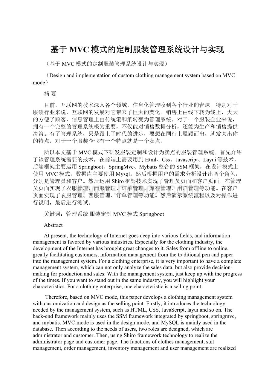 基于MVC模式的定制服装管理系统设计与实现.docx_第1页