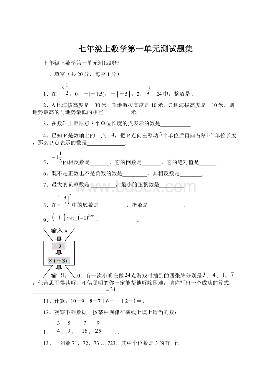 七年级上数学第一单元测试题集Word文档格式.docx_第1页