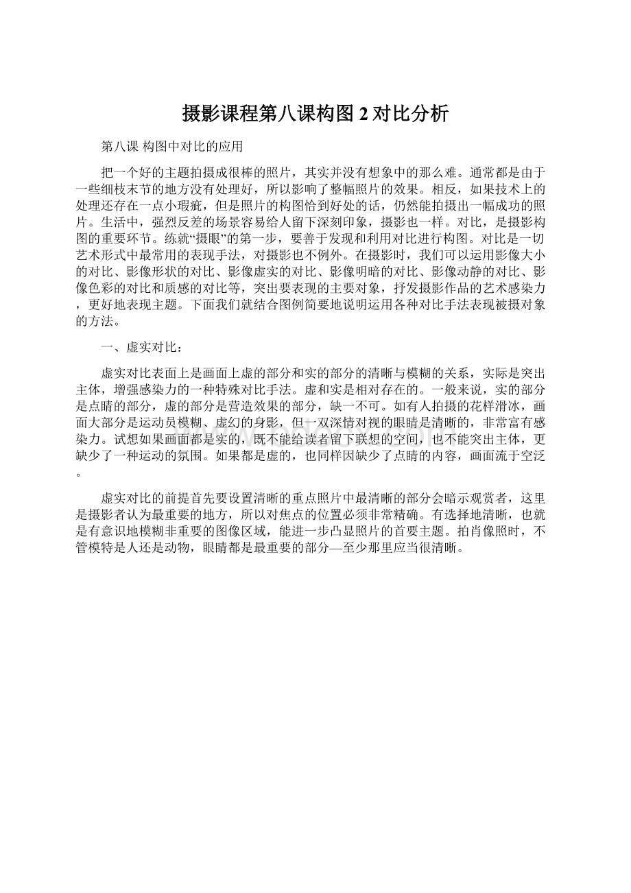 摄影课程第八课构图2对比分析Word格式文档下载.docx_第1页