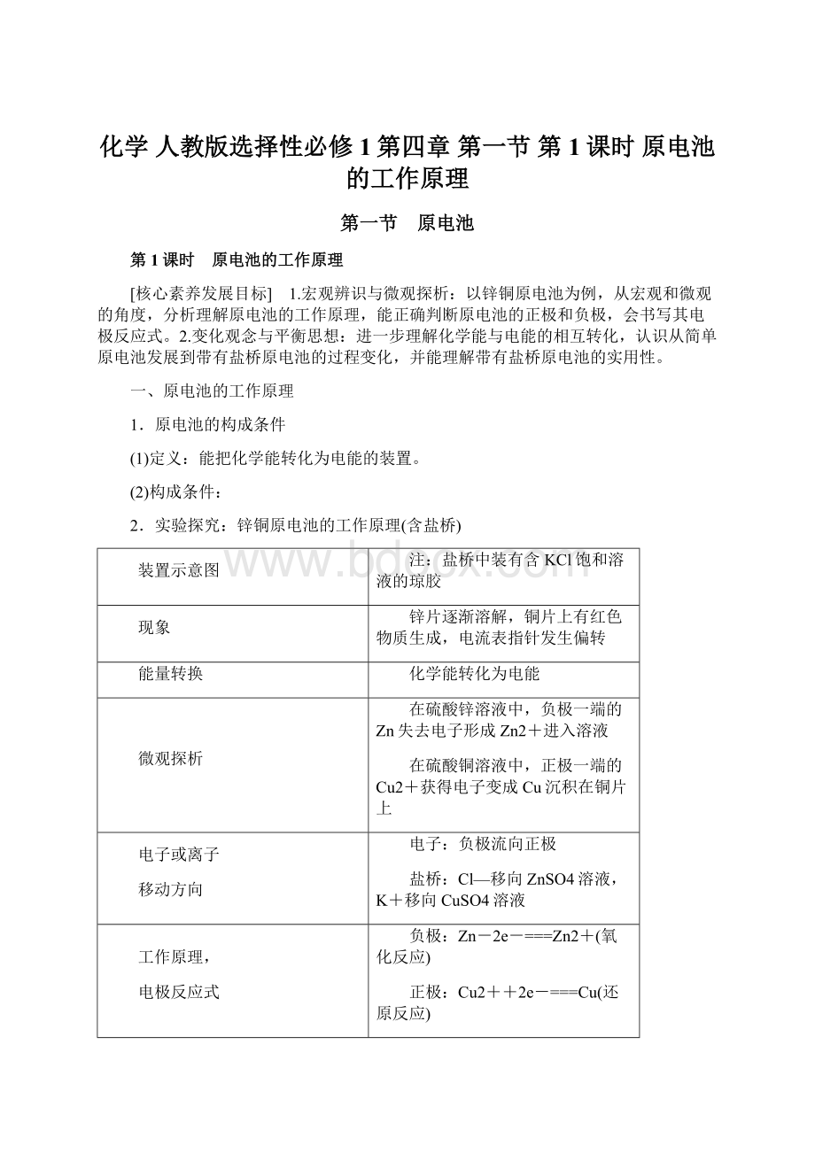 化学 人教版选择性必修1第四章 第一节 第1课时 原电池的工作原理Word文档格式.docx