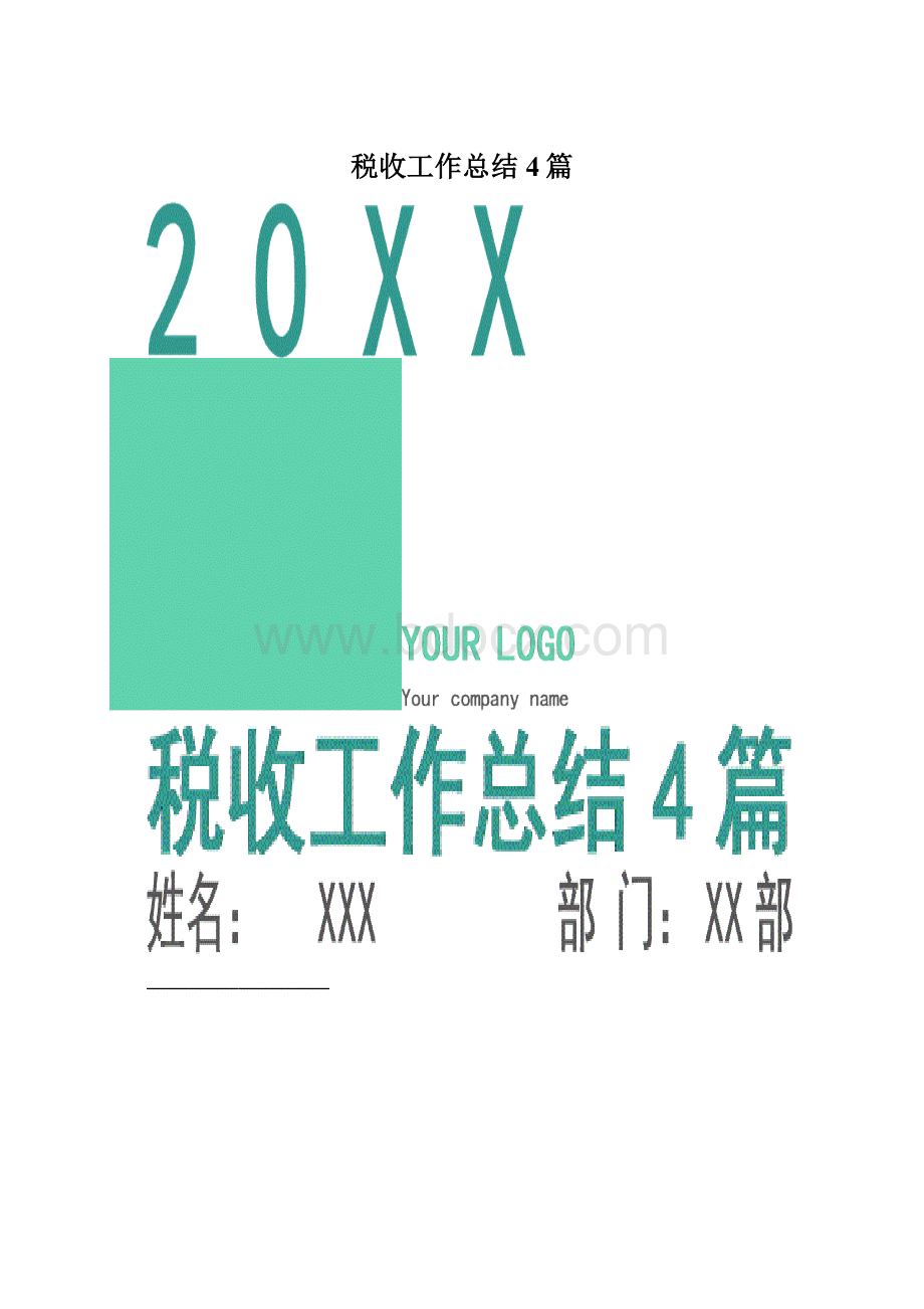 税收工作总结4篇文档格式.docx_第1页