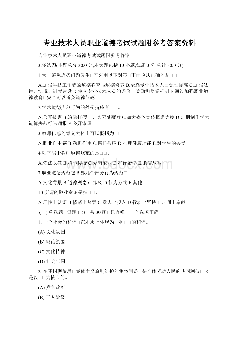 专业技术人员职业道德考试试题附参考答案资料.docx