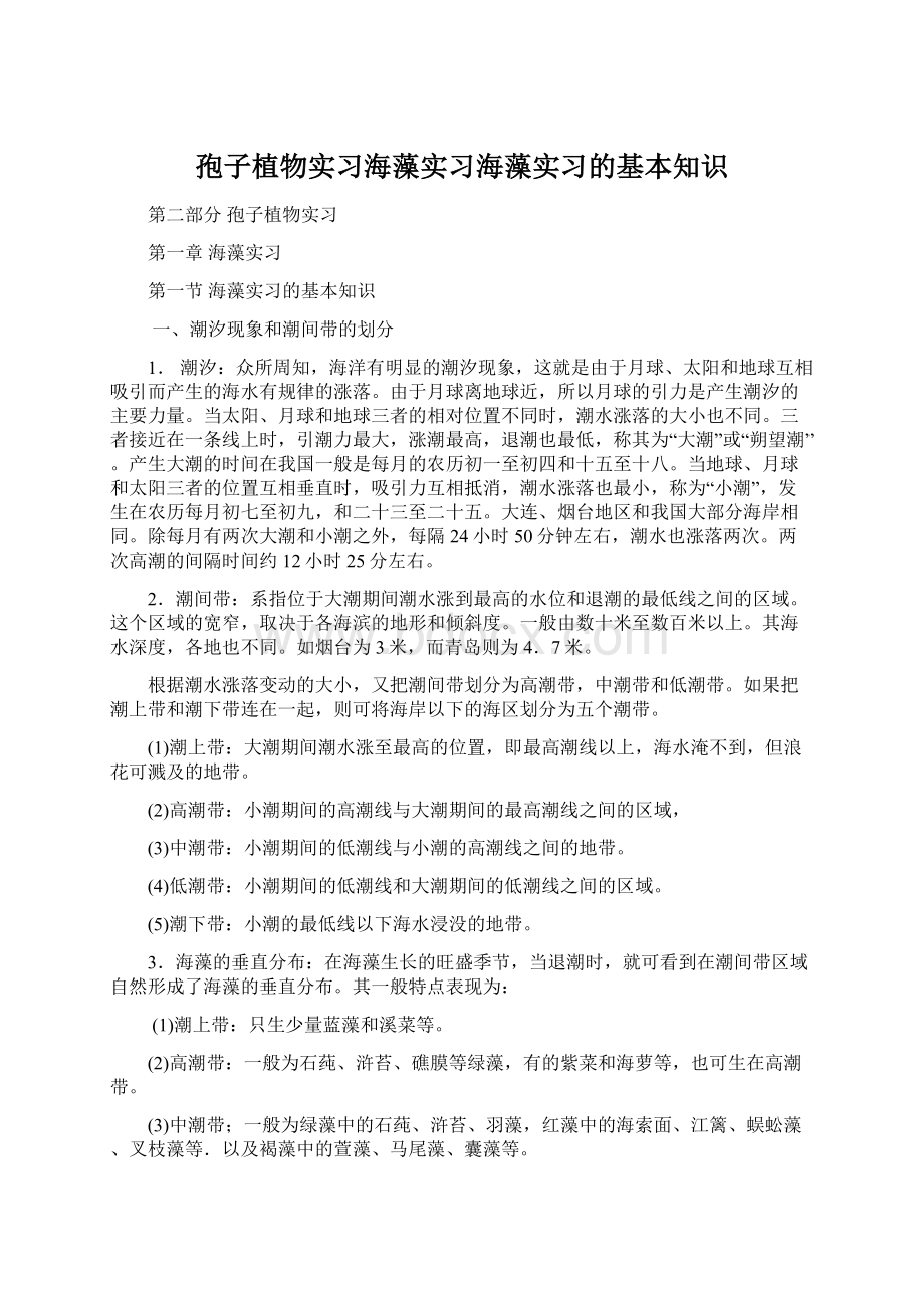 孢子植物实习海藻实习海藻实习的基本知识.docx