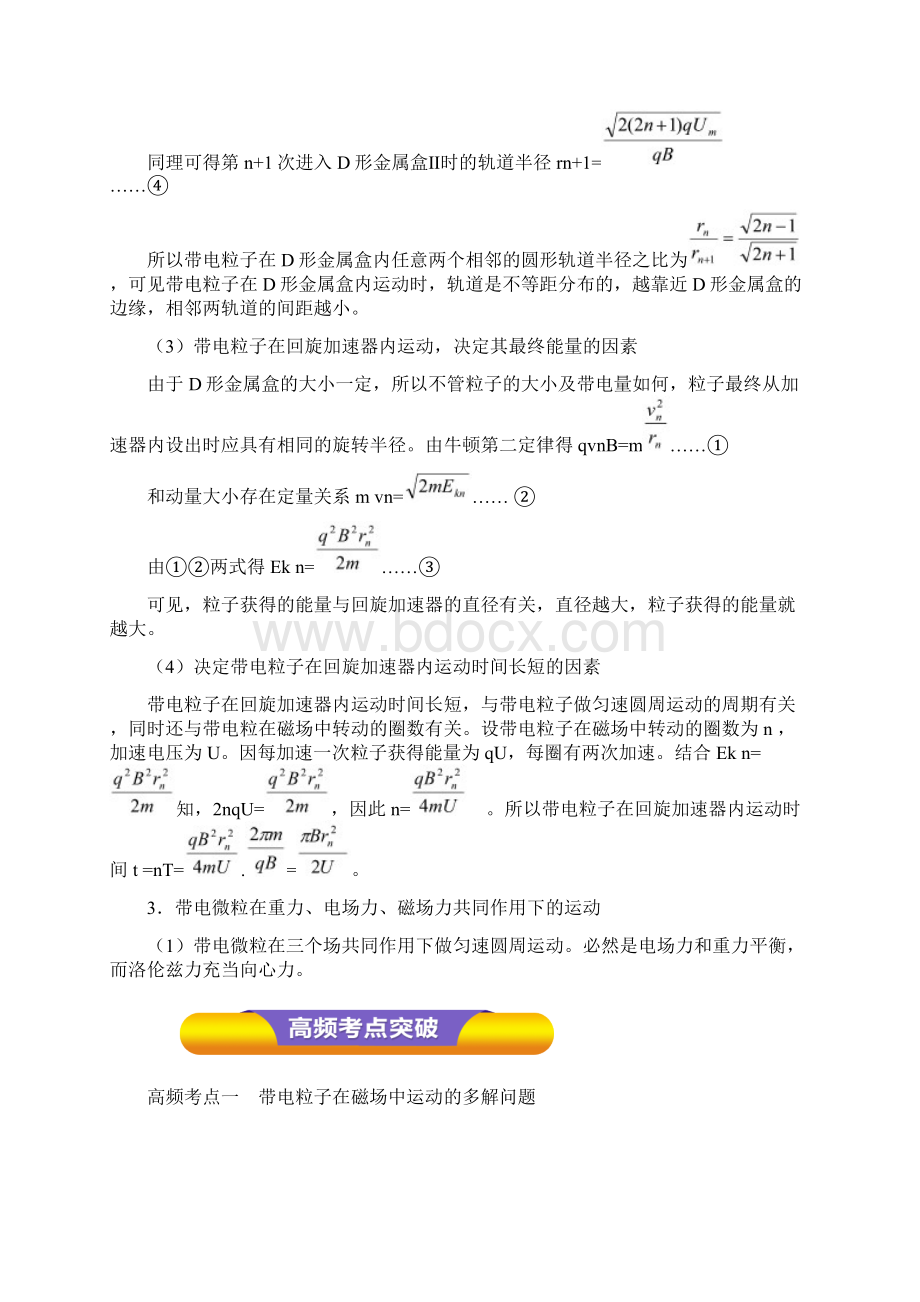 专题83 带电粒子在匀强磁场中的运动教学案高考物理一轮复习精品资料解析Word文档格式.docx_第3页