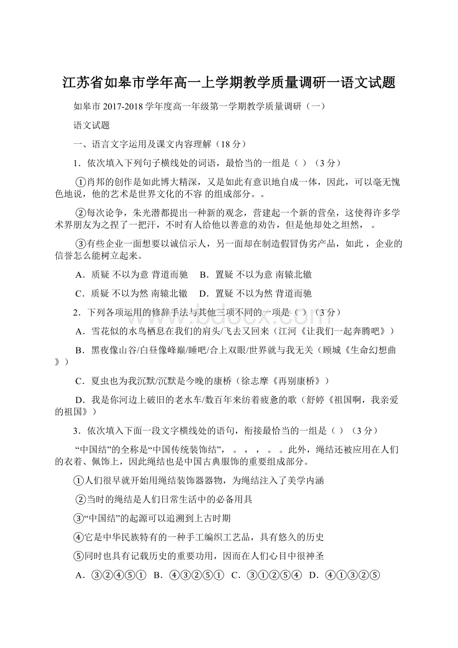 江苏省如皋市学年高一上学期教学质量调研一语文试题.docx_第1页