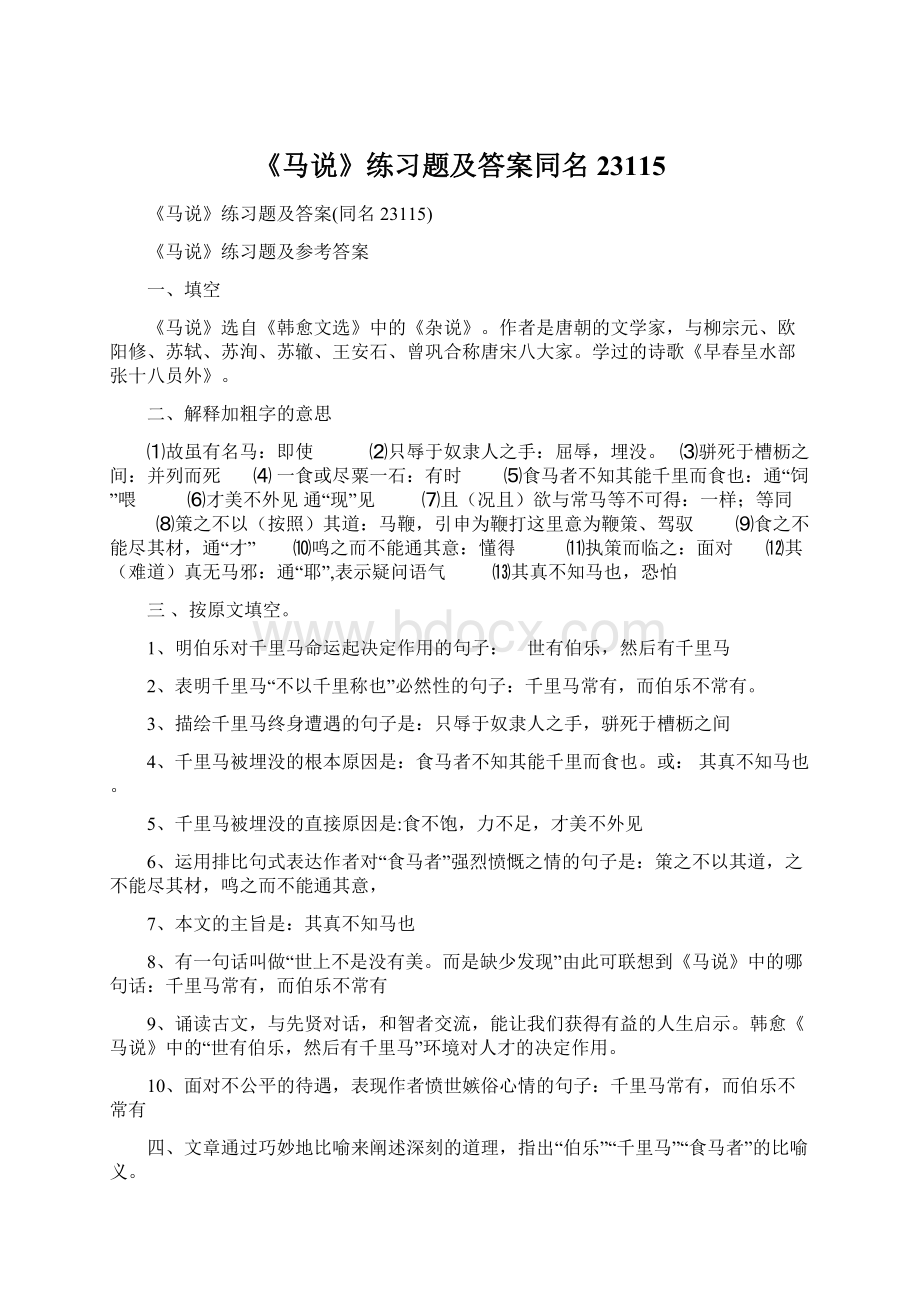 《马说》练习题及答案同名23115Word文档下载推荐.docx_第1页