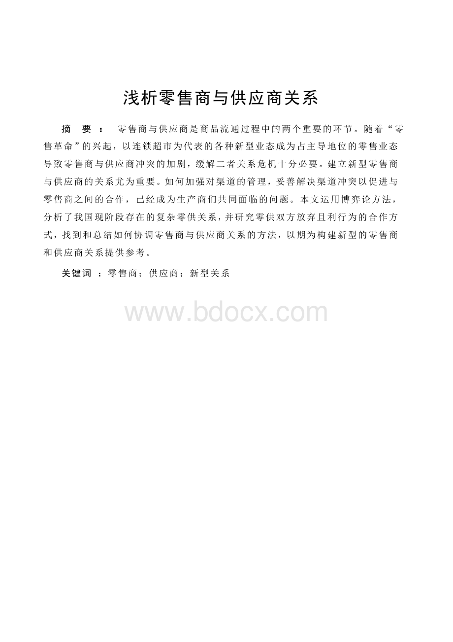 浅析零售商与供应商关系Word文件下载.doc