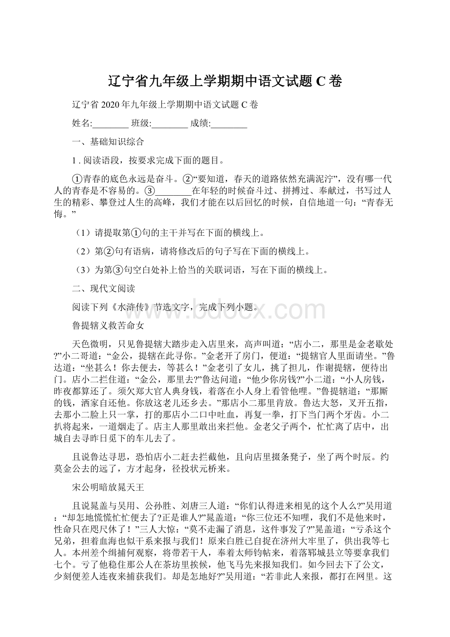 辽宁省九年级上学期期中语文试题C卷Word文档下载推荐.docx_第1页