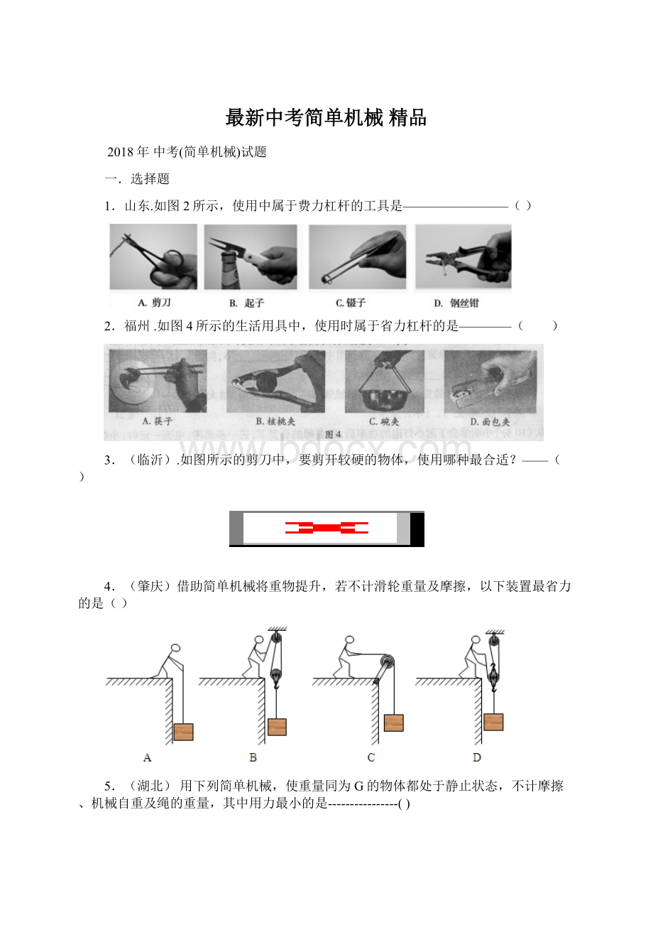 最新中考简单机械 精品Word文件下载.docx_第1页