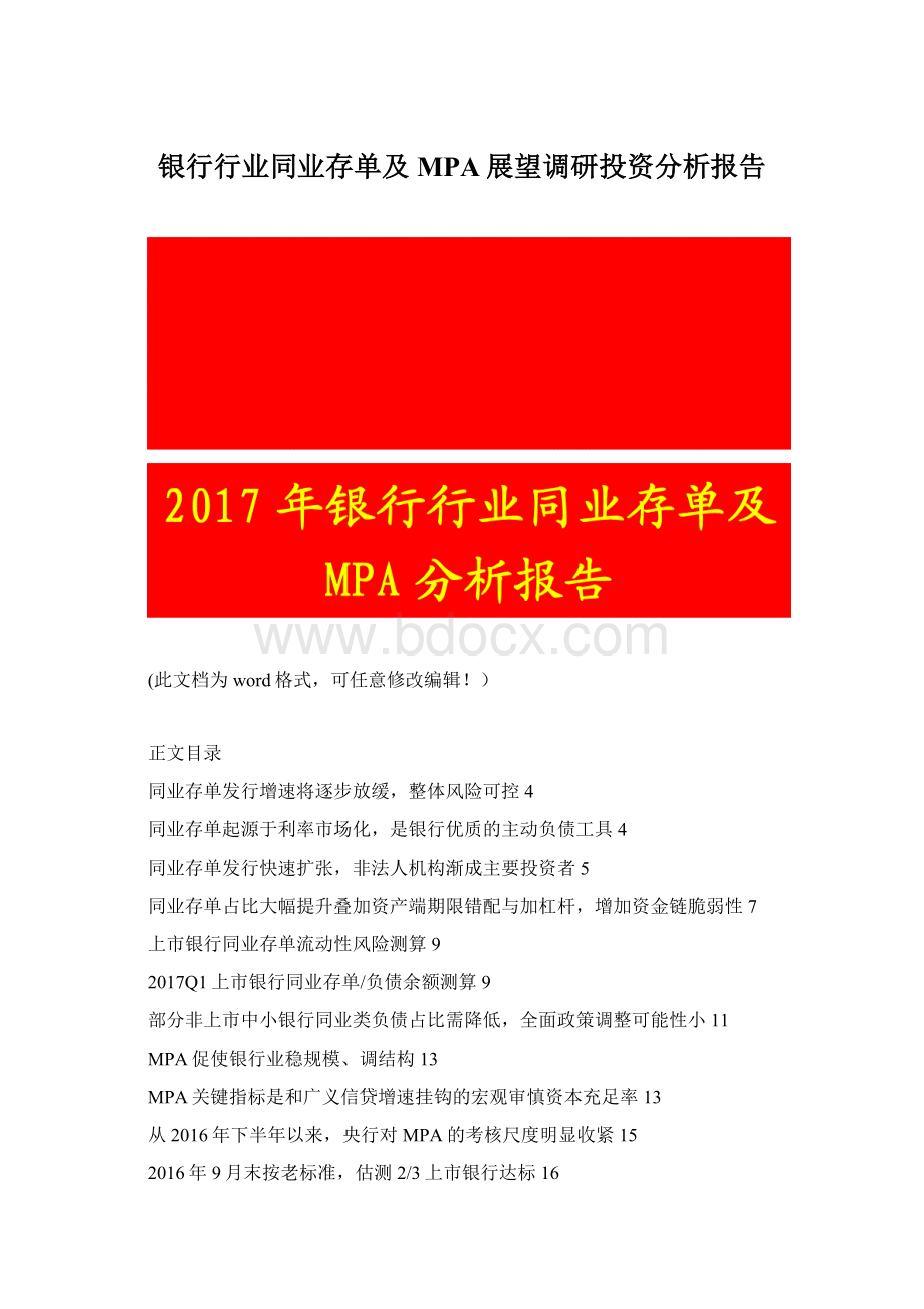 银行行业同业存单及MPA展望调研投资分析报告Word文档下载推荐.docx_第1页