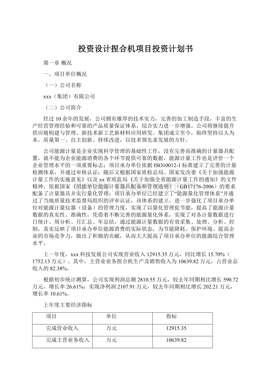 投资设计捏合机项目投资计划书.docx