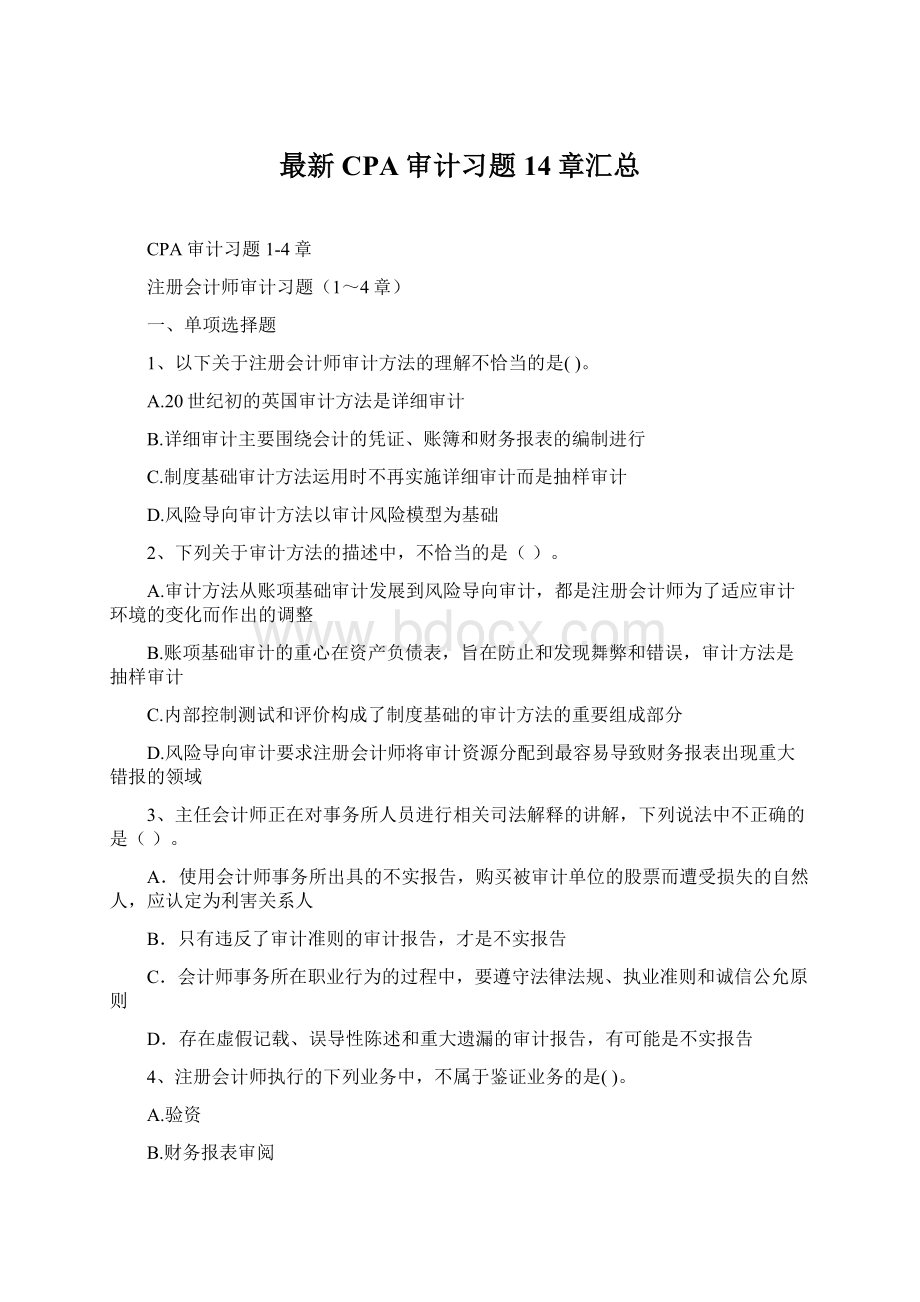 最新CPA审计习题14章汇总.docx