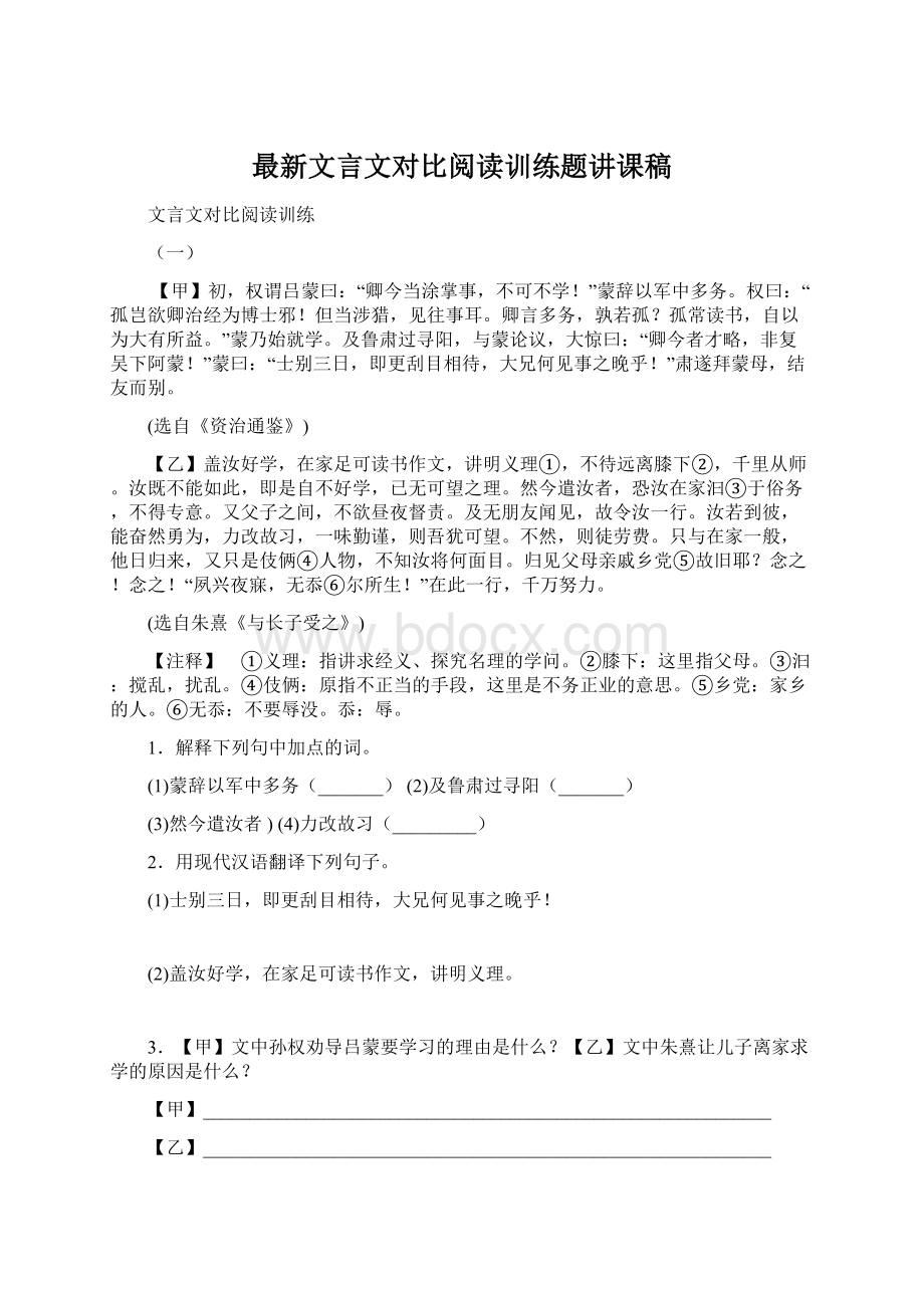 最新文言文对比阅读训练题讲课稿Word文件下载.docx_第1页