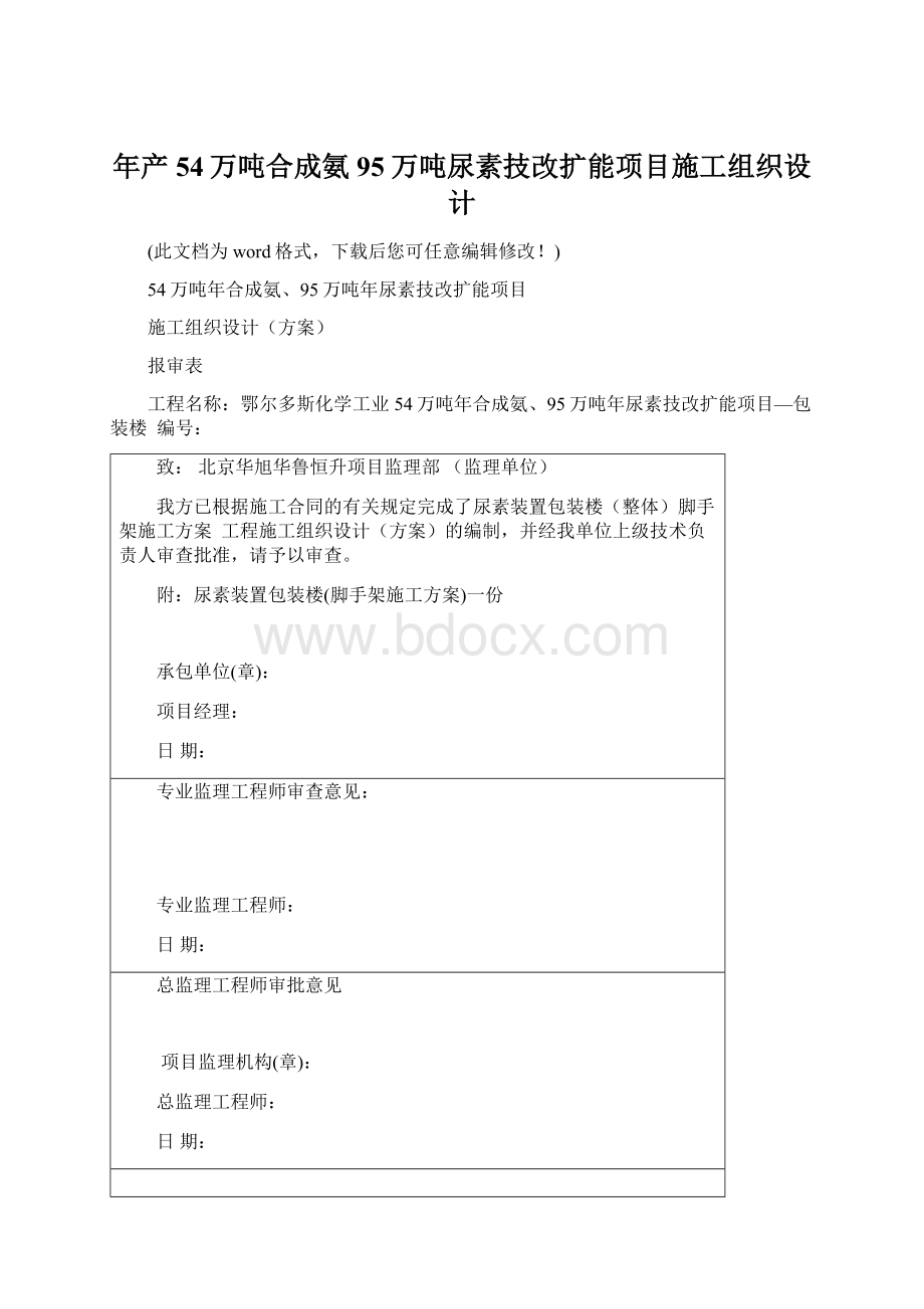 年产54万吨合成氨95万吨尿素技改扩能项目施工组织设计.docx