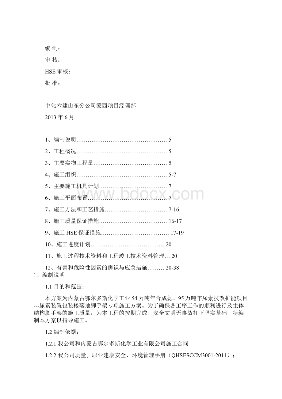 年产54万吨合成氨95万吨尿素技改扩能项目施工组织设计Word文档下载推荐.docx_第3页