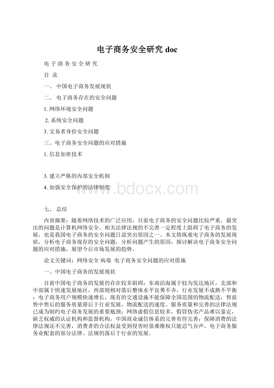 电子商务安全研究docWord文档格式.docx_第1页