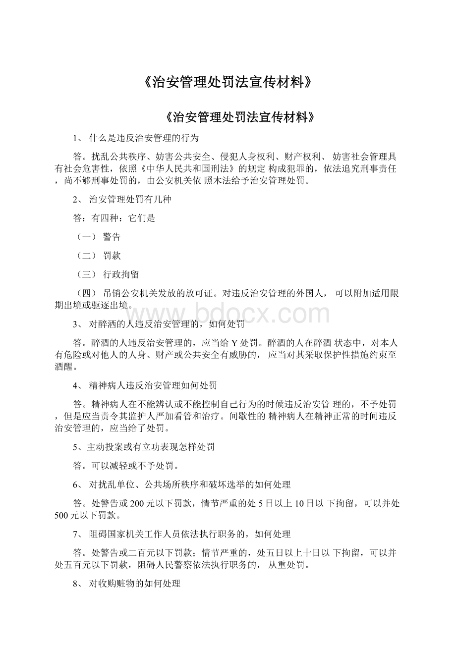 《治安管理处罚法宣传材料》Word文件下载.docx_第1页