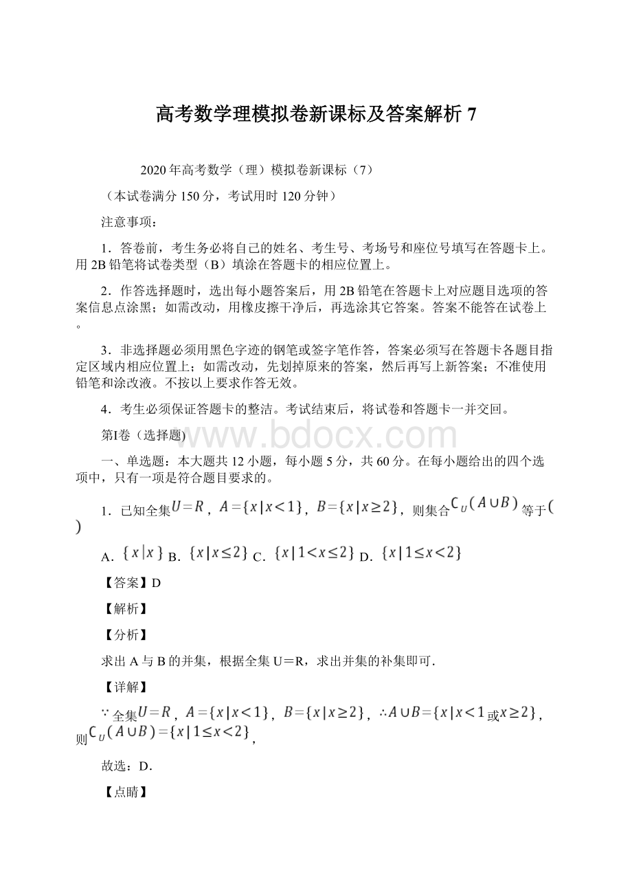 高考数学理模拟卷新课标及答案解析7Word文档下载推荐.docx