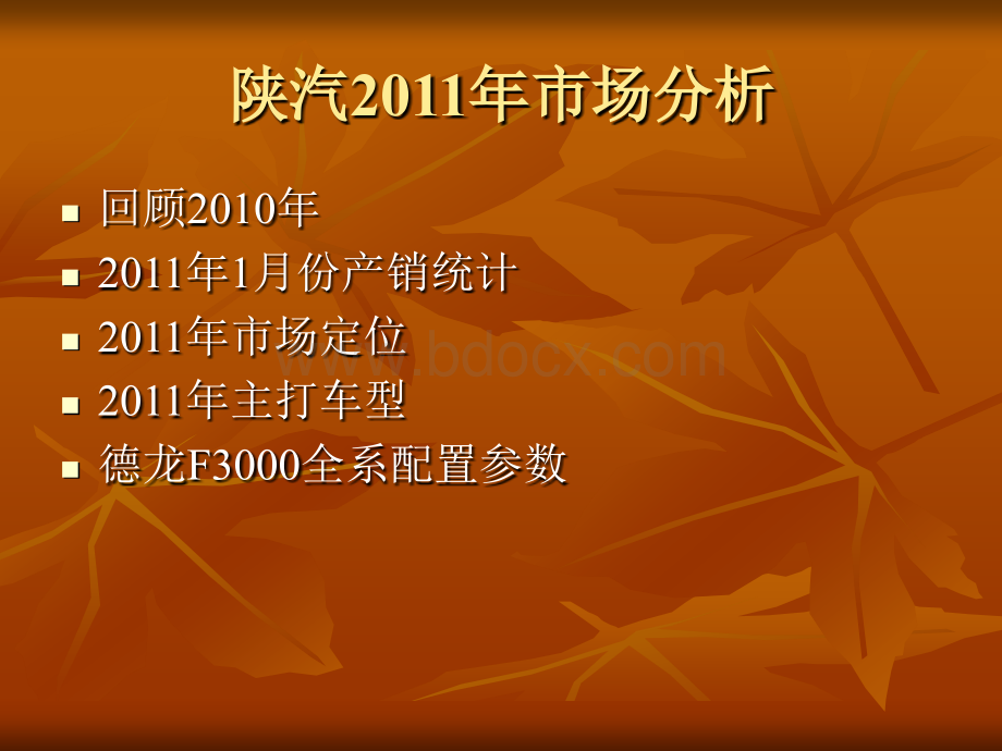 陕汽2011年市场分析PPT资料.ppt