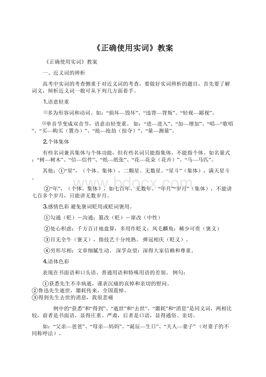 《正确使用实词》教案Word格式.docx