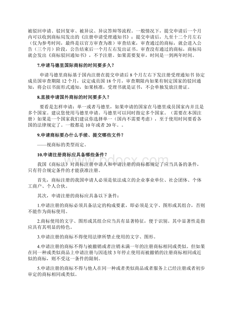 商标注册常见问题Word文件下载.docx_第2页