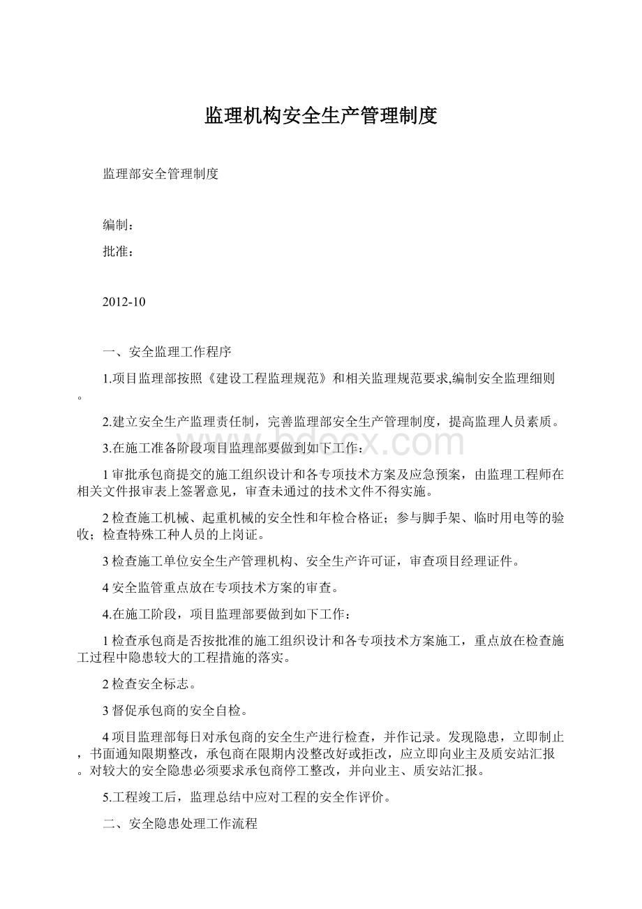 监理机构安全生产管理制度.docx_第1页