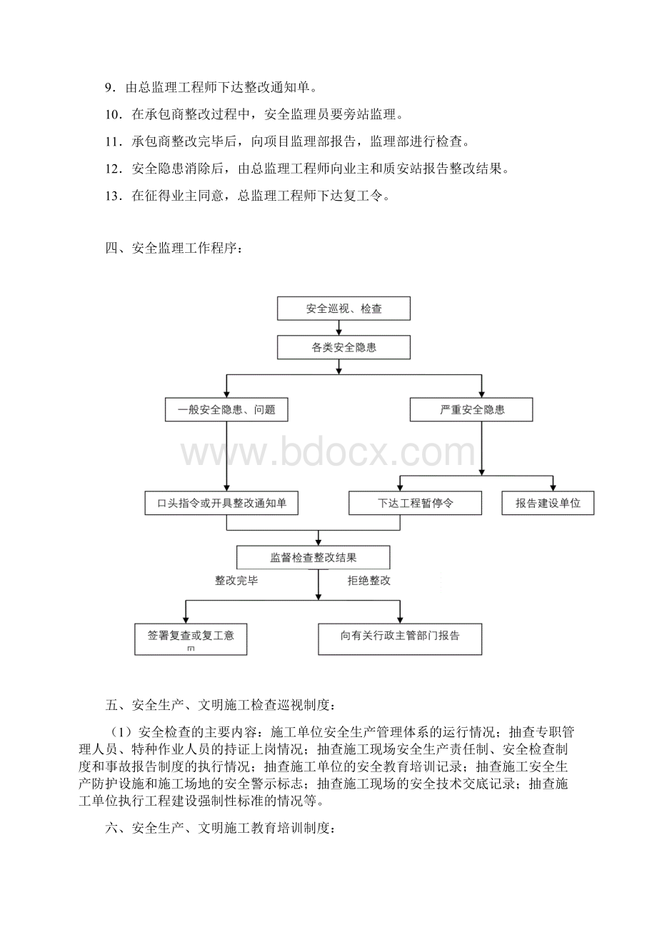 监理机构安全生产管理制度.docx_第3页