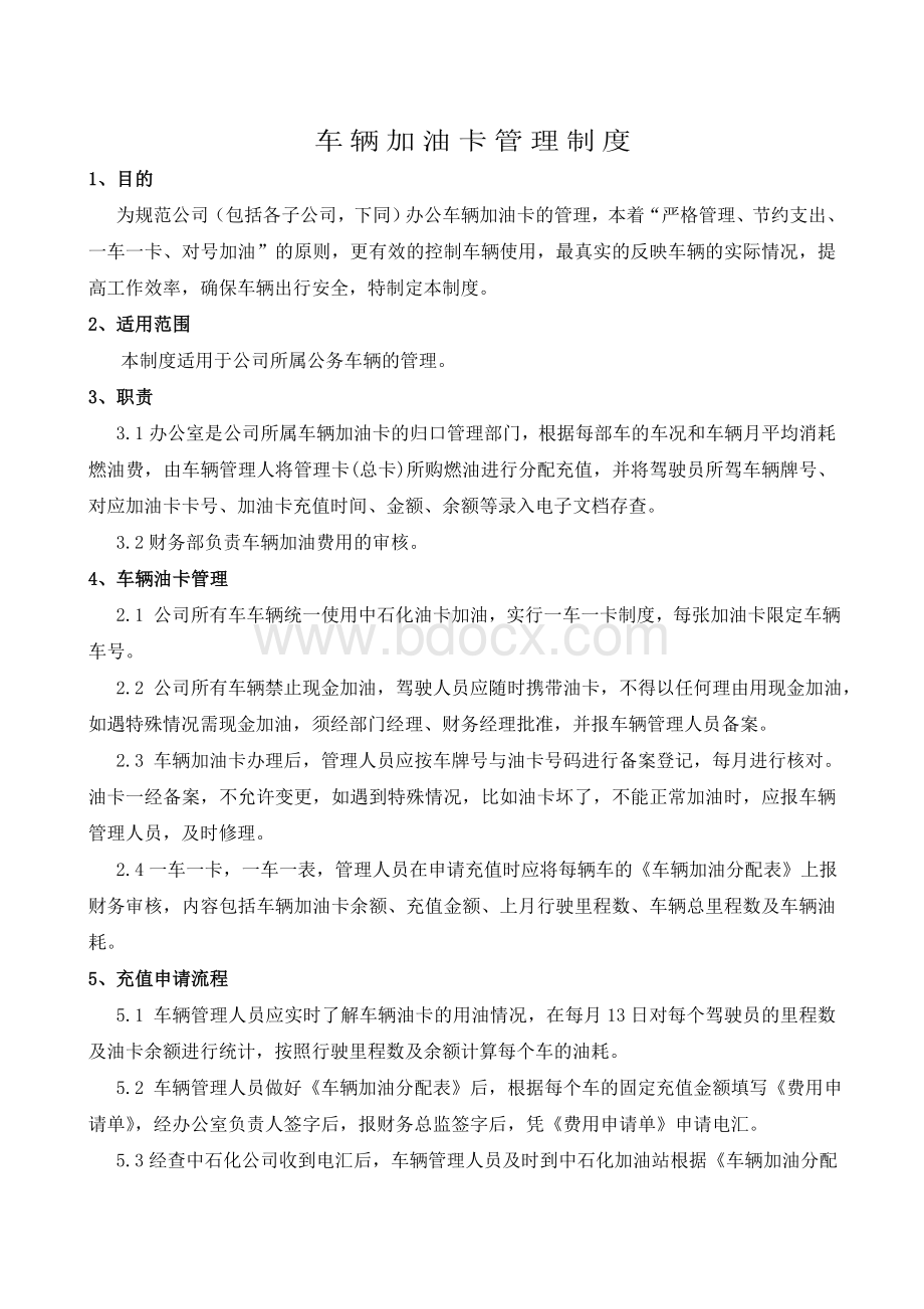 车辆加油卡管理制度Word格式文档下载.doc_第1页