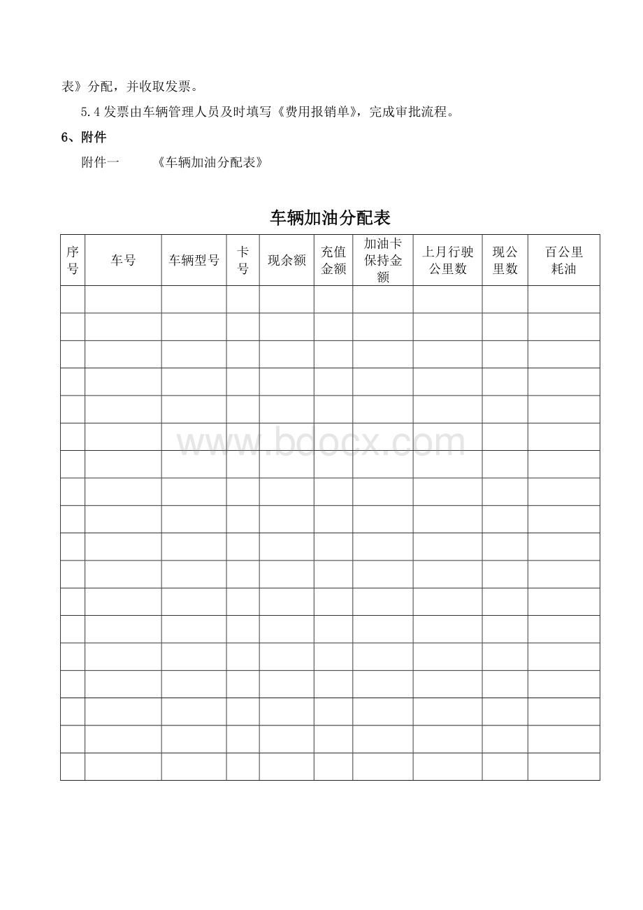 车辆加油卡管理制度Word格式文档下载.doc_第2页