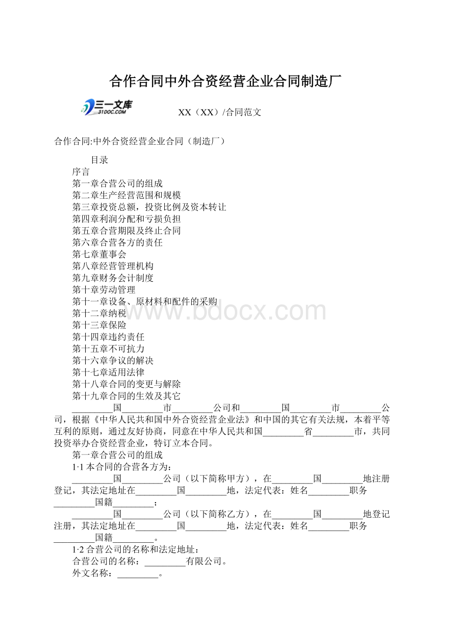 合作合同中外合资经营企业合同制造厂Word文档格式.docx_第1页