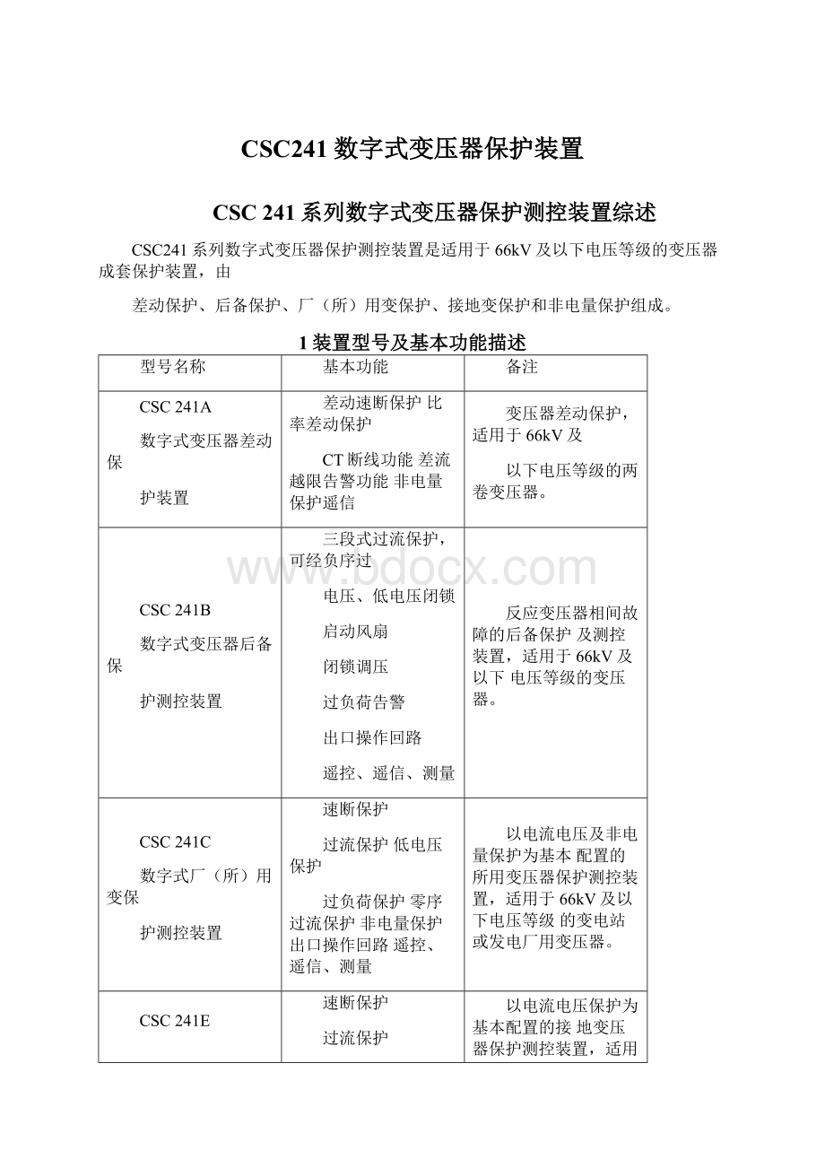 CSC241数字式变压器保护装置.docx