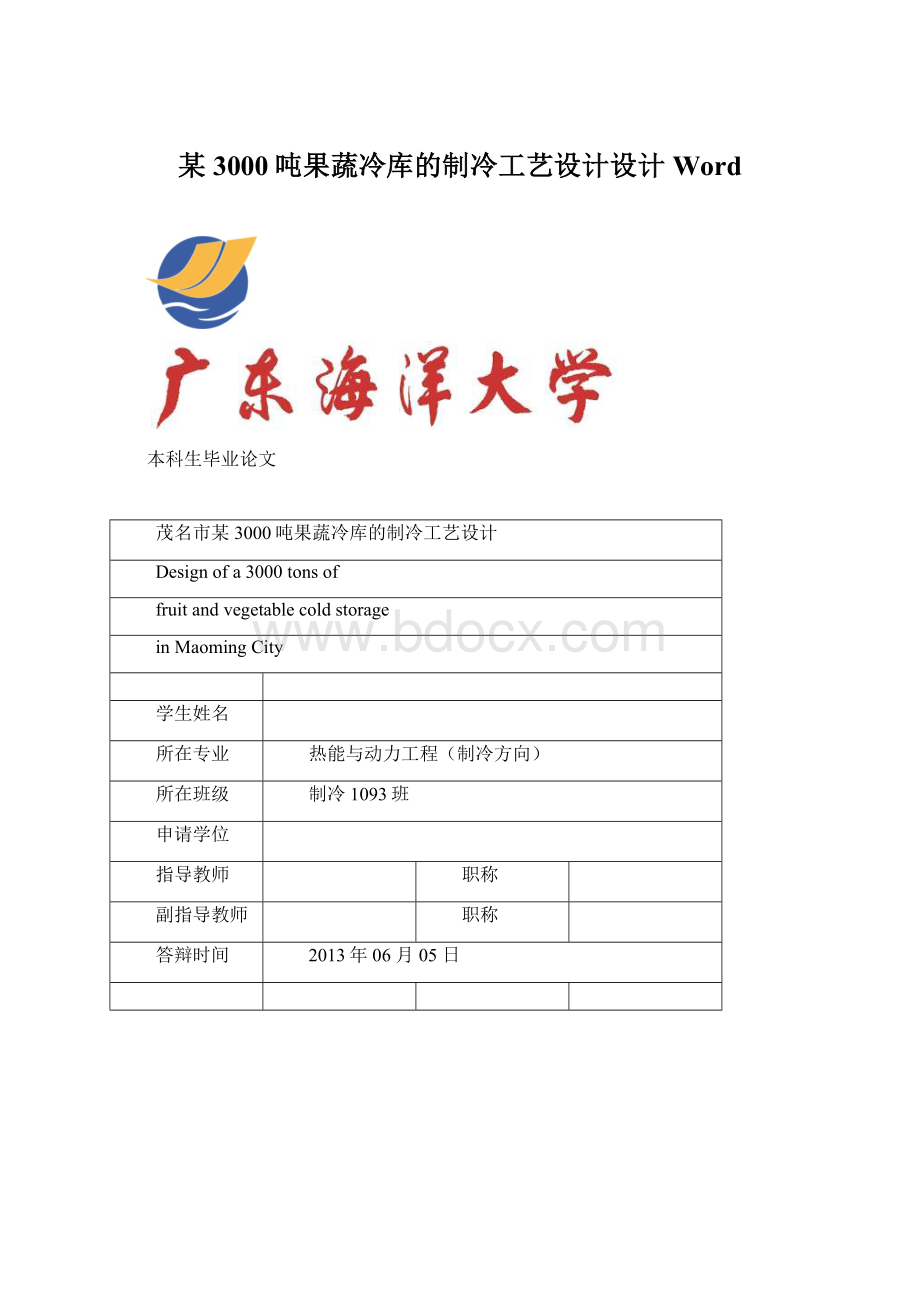 某3000吨果蔬冷库的制冷工艺设计设计Word.docx_第1页