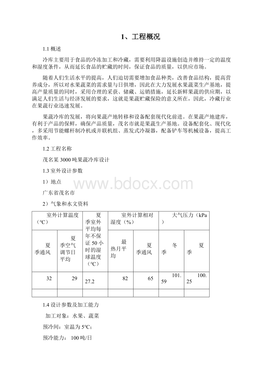 某3000吨果蔬冷库的制冷工艺设计设计Word.docx_第3页