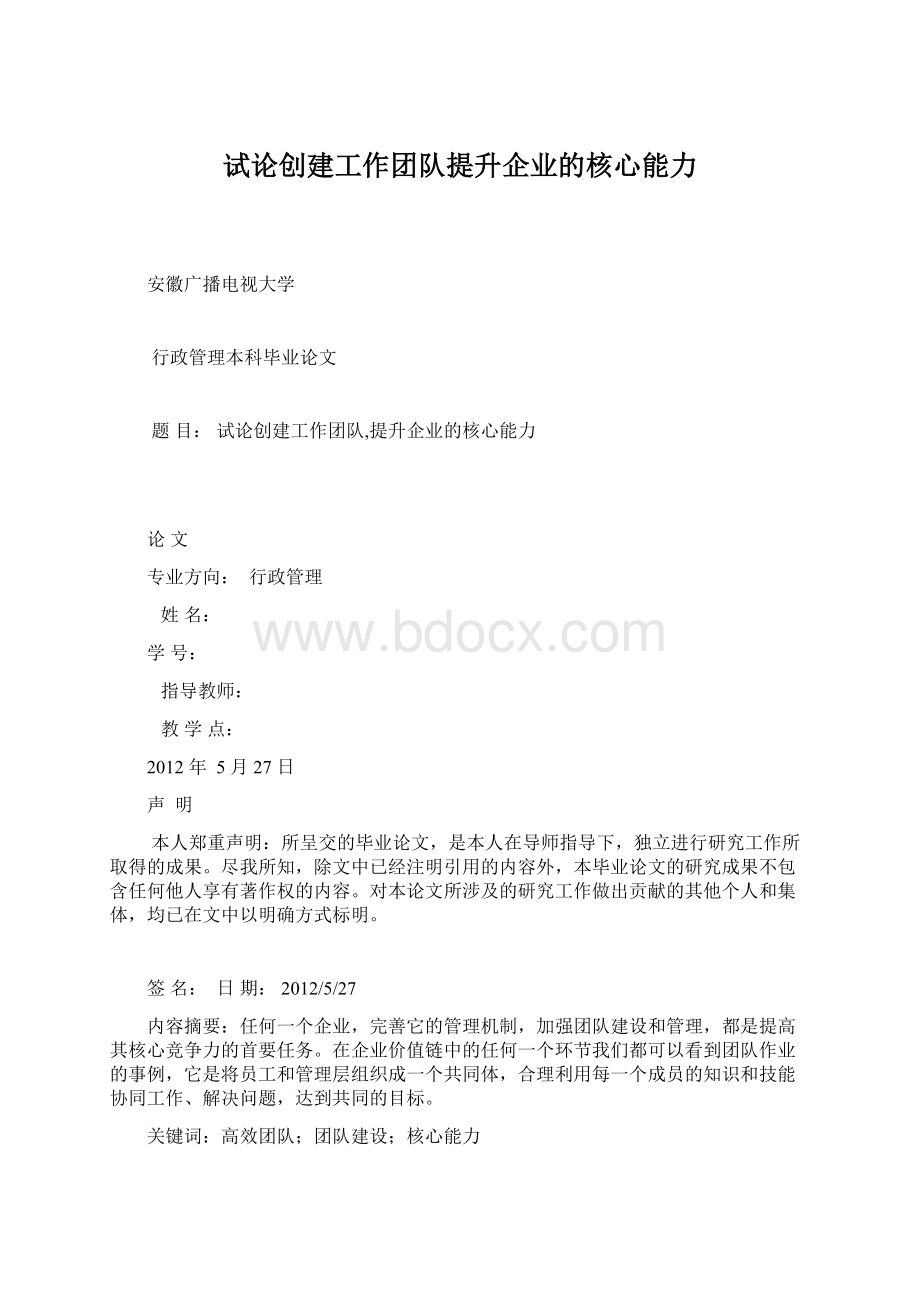 试论创建工作团队提升企业的核心能力.docx