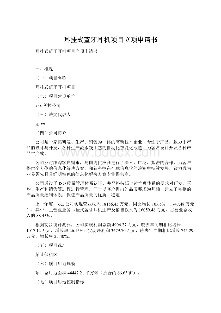 耳挂式蓝牙耳机项目立项申请书.docx_第1页