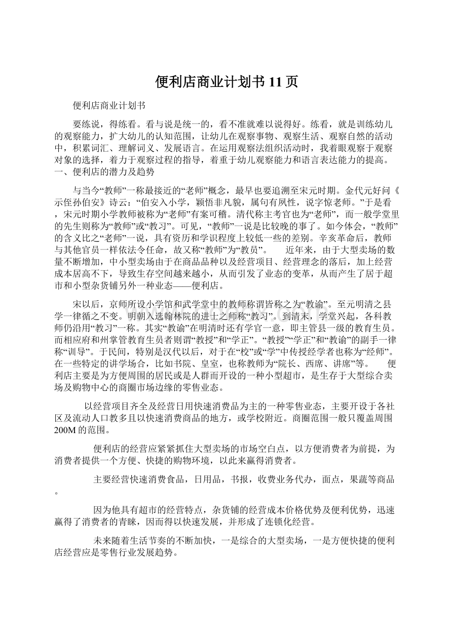 便利店商业计划书11页文档格式.docx_第1页