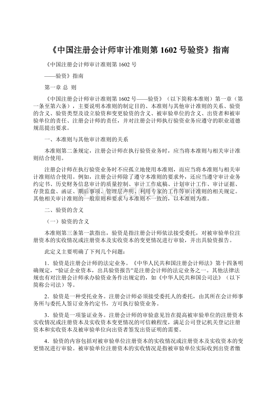 《中国注册会计师审计准则第1602号验资》指南.docx